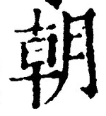文字朝