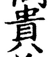 Character 貴