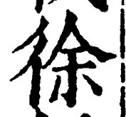 “徐”字
