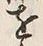 文字前