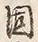 字固
