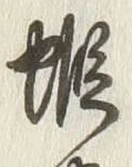 字師