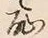 Character 恥