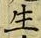 “生”字