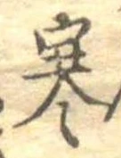 㐌定位寒