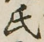 㐌定位氏