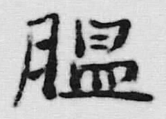 “膃”字