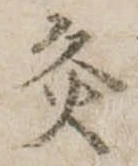 Đã định vị 灸