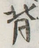 背の位置