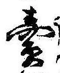 㐌定位𣗓檊