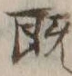 “既”字