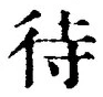 文字 待