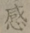 글자 感