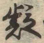 㐌定位疑