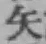 字矢