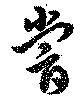 Đã định vị 嘗
