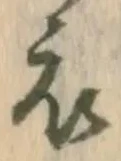 文字 衣