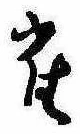 已定位雀