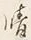 Character 晴