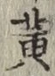 字黄