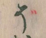 已定位そ