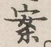 已定位案