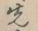 先，已得其位