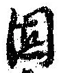 固，已得其位