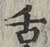 「舌」字