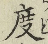 文字 度