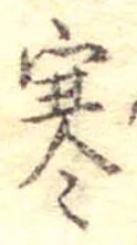 㐌定位寒