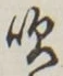 文字吹