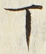 文字丁