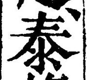 Character 泰