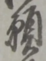 文字 願