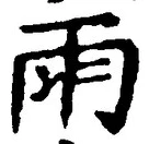 文字雨