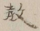 Chữ 教