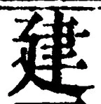 文字建