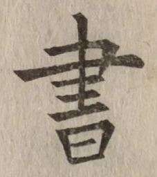 文字 書