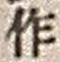 字作