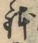 位置 確認된 鉢