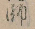 師，已得其位