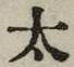 “太”字