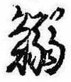 Located 鰯