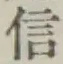 “信”字