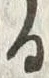 Character 捻