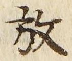 文字放