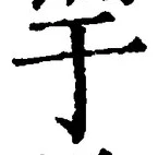 Character 于