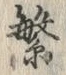文字繁