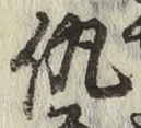“仇”字